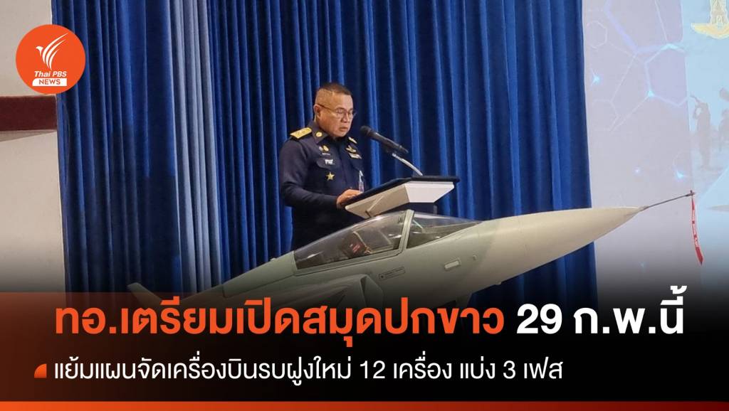 ผบ.ทอ.เตรียมเปิดสมุดปกขาว 29 ก.พ. แผนจัดซื้อเครื่องบินรบฝูงใหม่ แบ่ง 3 ...