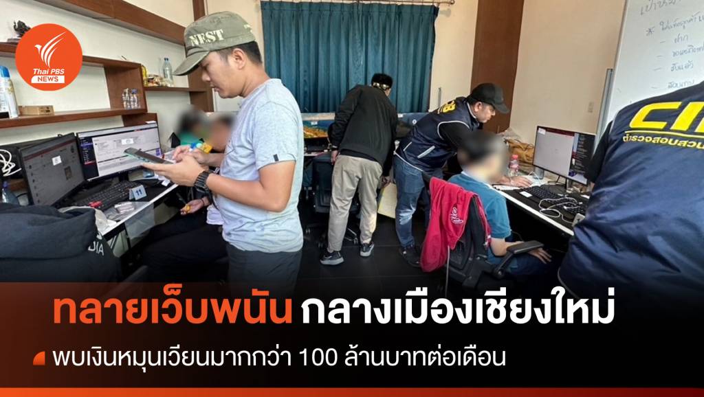 จับ 12 แอดมินเว็บพนันกลางเชียงใหม่ เงินหมุนเวียนกว่า 100 ล้าน | Thai ...