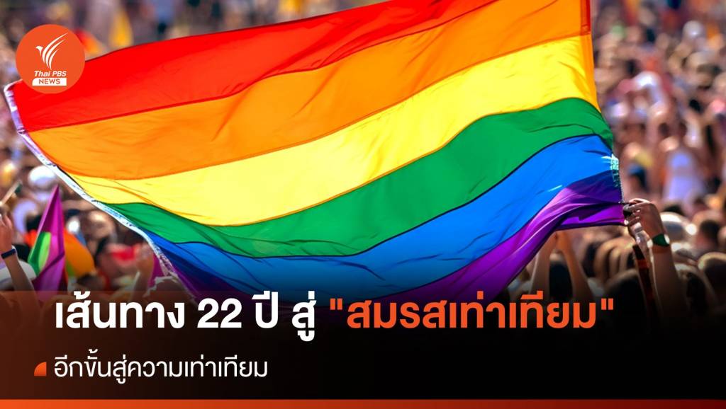 เส้นทาง 22 ปี สู่ “สมรสเท่าเทียม” อีกขั้นสู่ความเท่าเทียม