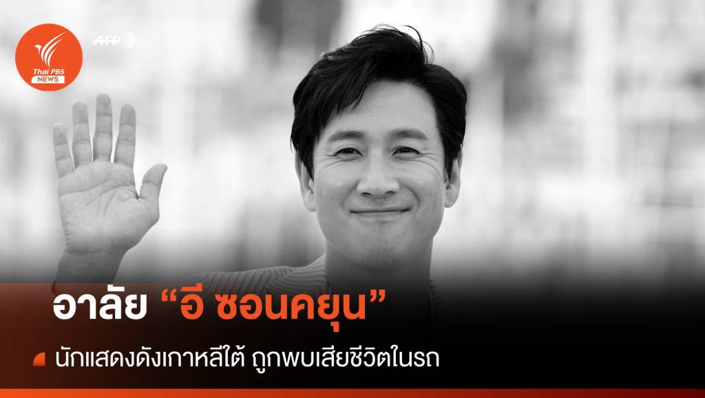 "อี ซอนคยุน" นักแสดงนำ Parasite ถูกพบเสียชีวิตในรถ | Thai PBS News ...
