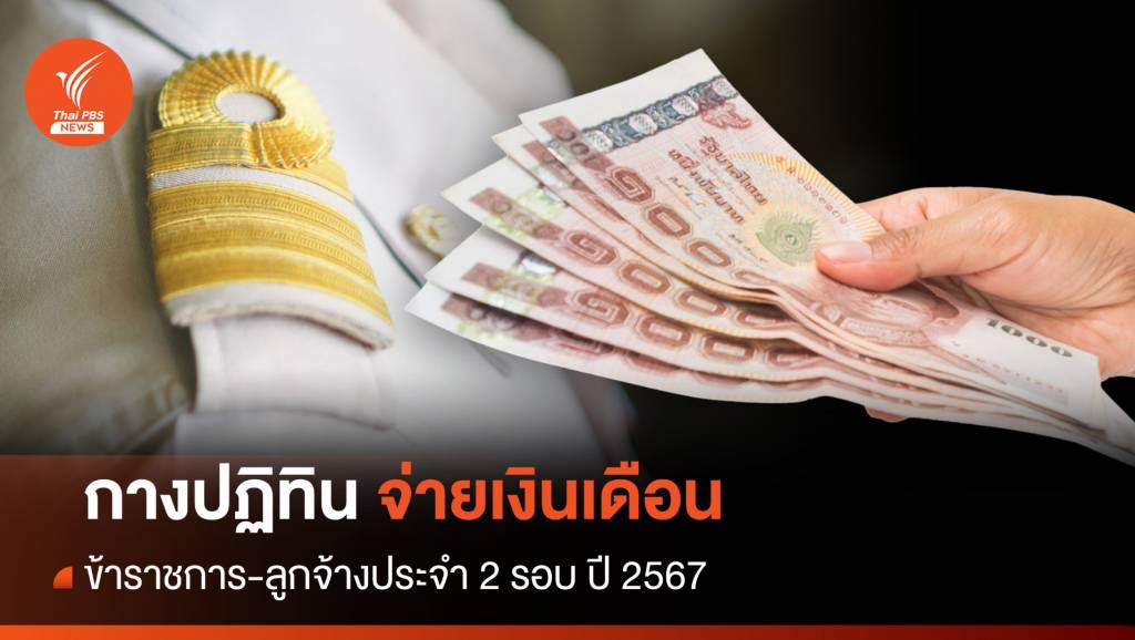 ปฏิทินจ่ายเงินเดือน ปี 2567 ข้าราชการ-ลูกจ้างประจำ 2 รอบ - เงินบำนาญ เช็ ...