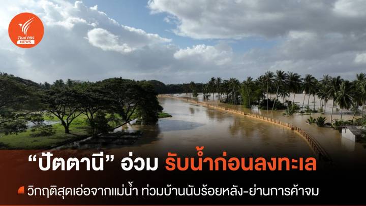 “แม่น้ำปัตตานี” วิกฤติ รับน้ำก่อนลงทะเล เข้าท่วมบ้านนับร้อยหลัง-ย่านการค้าในเมือง