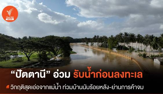 “แม่น้ำปัตตานี” วิกฤติ รับน้ำก่อนลงทะเล เข้าท่วมบ้านนับร้อยหลัง-ย่านการค้าในเมือง