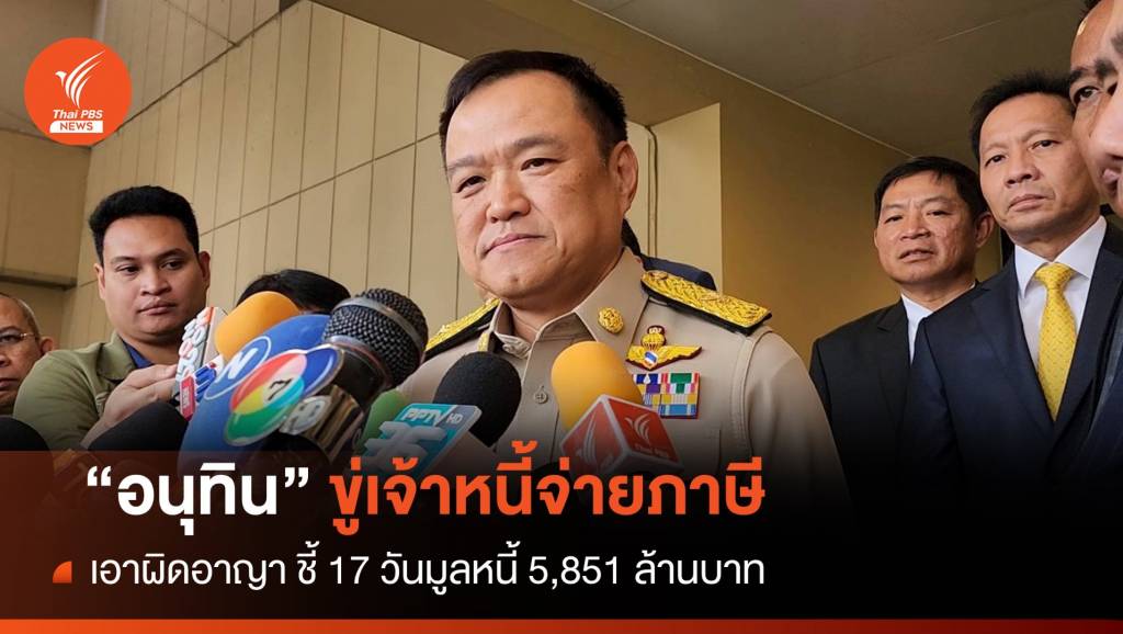 “อนุทิน” ขู่เจ้าหนี้คิดดอกเกินต้นต้องจ่ายภาษี-ผิดอาญา