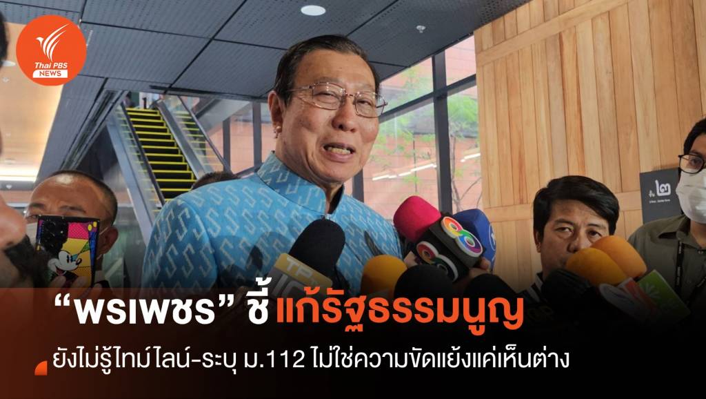 “พรเพชร” ชี้ไทม์ไลน์แก้รัฐธรรมนูญยังไม่ชัด