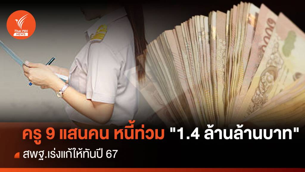 ครู 9 แสนคน หนี้ท่วม “1.4 ล้านล้านบาท” สพฐ.เร่งแก้ให้ทันปี 67