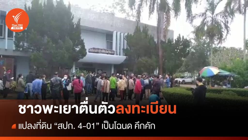 ชาวพะเยาตื่นตัวลงทะเบียน เปลี่ยน "ส.ป.ก. 4-01" เป็นโฉนด คึกคัก | Thai ...