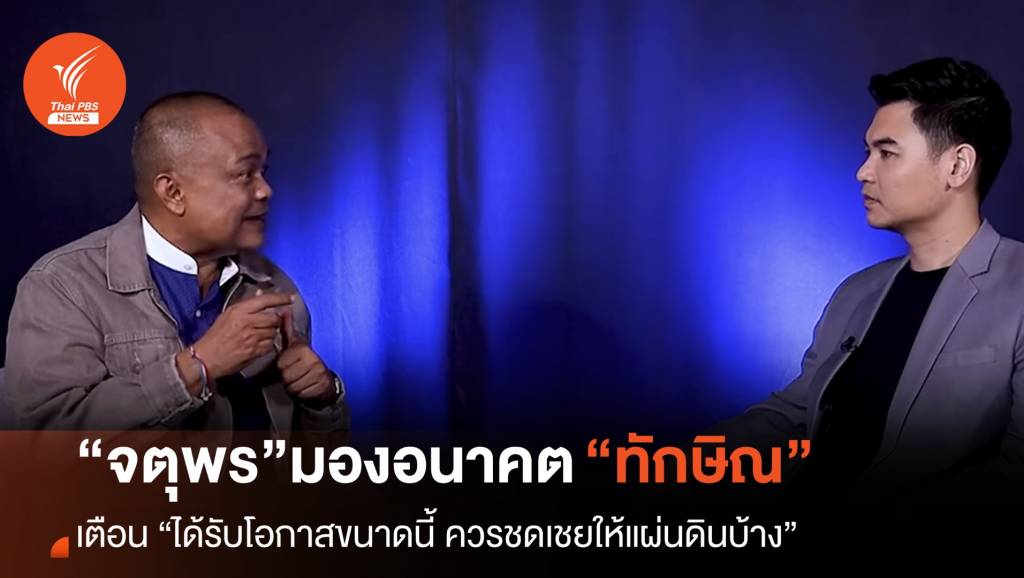 เปิดคำต่อคำ “จตุพร” มองอนาคต “ทักษิณ” | Thai PBS News ข่าวไทยพีบีเอส
