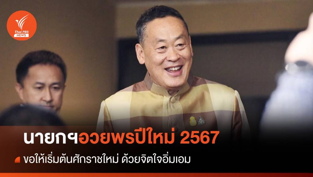 นายกฯ อวยพรปีใหม่ 2567 ส่งความปรารถนาดีถึงชาวไทย | Thai PBS News ...