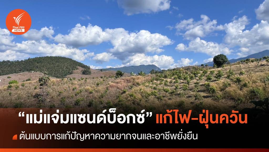 “แม่แจ่ม” กับแนวทางแก้ปัญหาไฟ-ฝุ่น ยั่งยืน ?