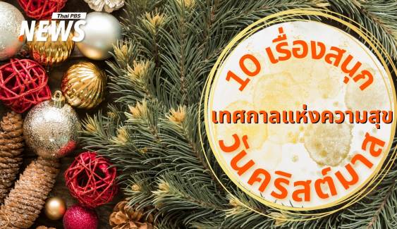 ส่ง 10 เรื่องสนุกในเทศกาลแห่งความสุข "วันคริสต์มาส"