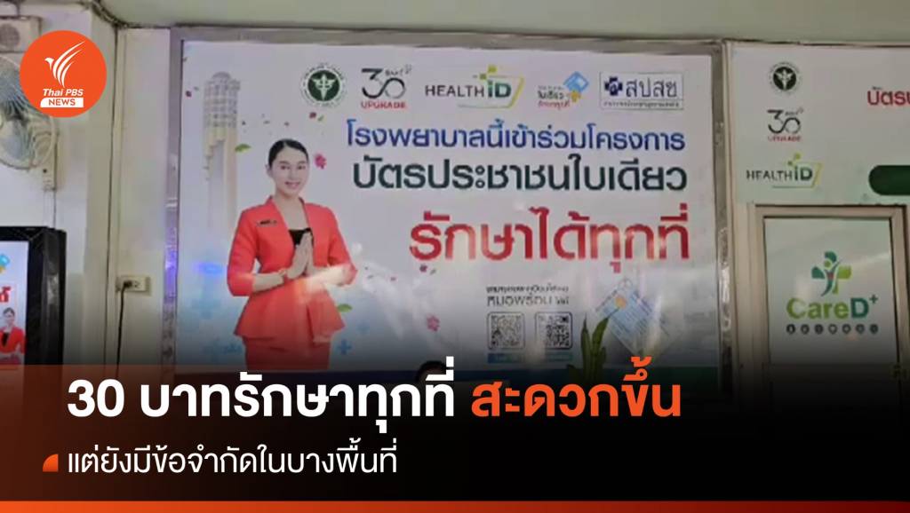 30 บาทรักษาทุกที่ สะดวกขึ้นแต่ยังมีข้อจำกัด