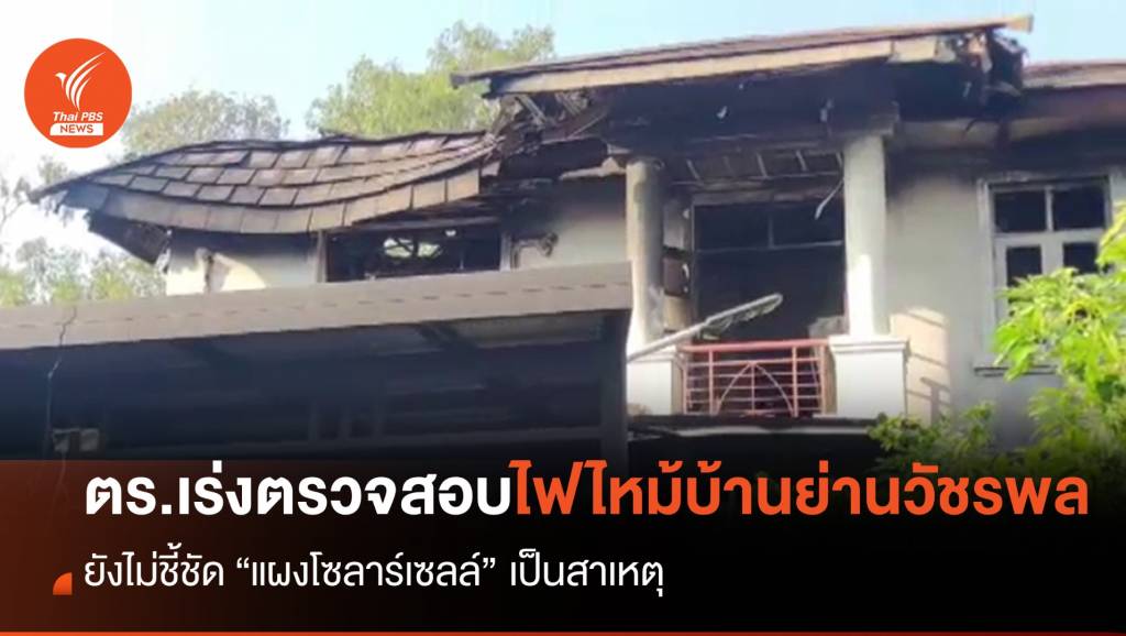 ตร.เร่งตรวจสอบ ยังไม่ชี้ชัดแผงโซลาร์เซลล์สาเหตุไฟไหม้บ้านย่านวัชรพล ...