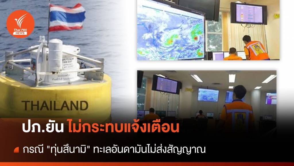 ปภ.ยัน "ทุ่นสึนามิ" ทะเลอันดามันไม่ส่งสัญญาณ ไม่กระทบแจ้งเตือน | Thai ...