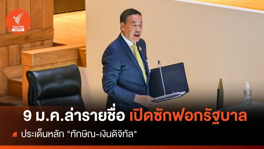 9 ม.ค.ล่ารายชื่อเปิดซักฟอกรัฐบาลปม "ทักษิณ-เงินดิจิทัล" | Thai PBS News ...