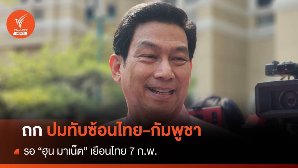 “ปานปรีย์” รอ “เศรษฐา” ถกปมพื้นที่ทับซ้อนไทย-กัมพูชา
