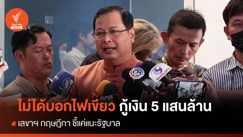 เลขาฯ กฤษฎีกา ไม่ได้บอกไฟเขียวกู้ 5 แสนล้าน ชี้แค่แนะรัฐบาล