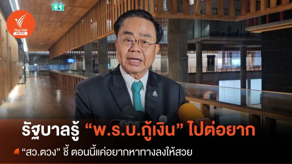 สว.ชี้รัฐบาลรู้ “เงินกู้ 5 แสนล้าน” ทำดิจิทัลวอลเล็ต ไปต่อไม่ได้ แค่อยากลงให้สวย
