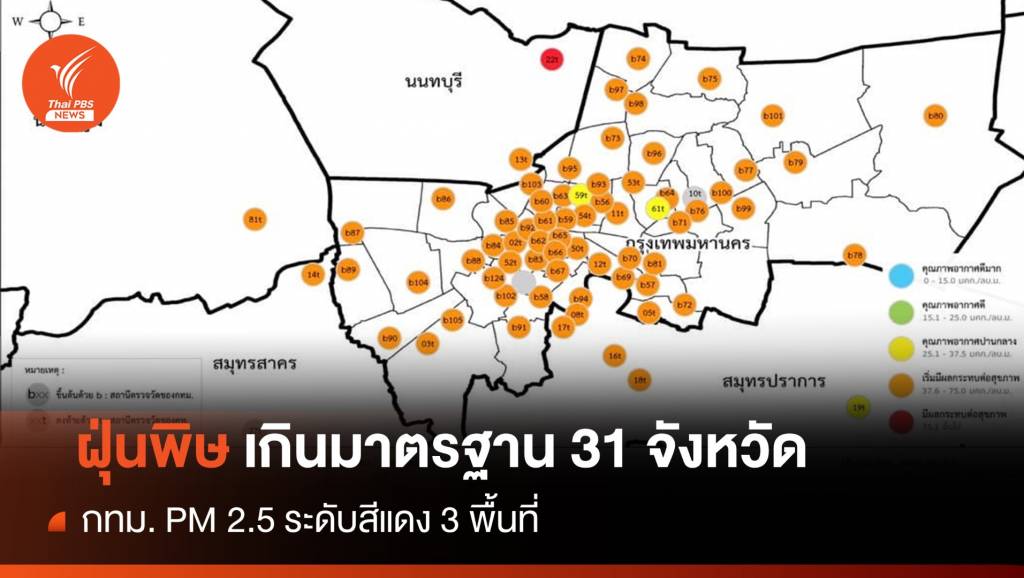 31 จังหวัดอ่วมฝุ่น PM 2.5 กทม.ฝุ่นพิษระดับสีแดง 3 พื้นที่