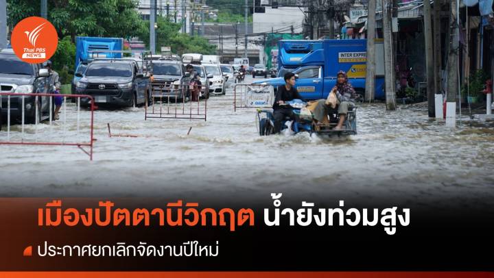 เมืองปัตตานีวิกฤต น้ำยังท่วมสูง ประกาศยกเลิกงานปีใหม่