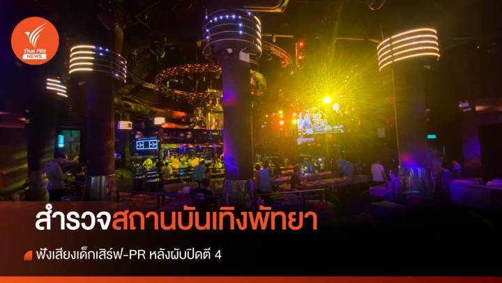 สำรวจสถานบันเทิงพัทยา ฟังเสียงเด็กเสิร์ฟ-PR หลังผับปิดตี 4