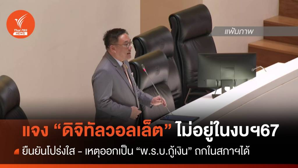 “จุลพันธ์” ชี้แจงปม “ดิจิทัลวอลเล็ต” ไม่อยู่ในงบฯปี 67