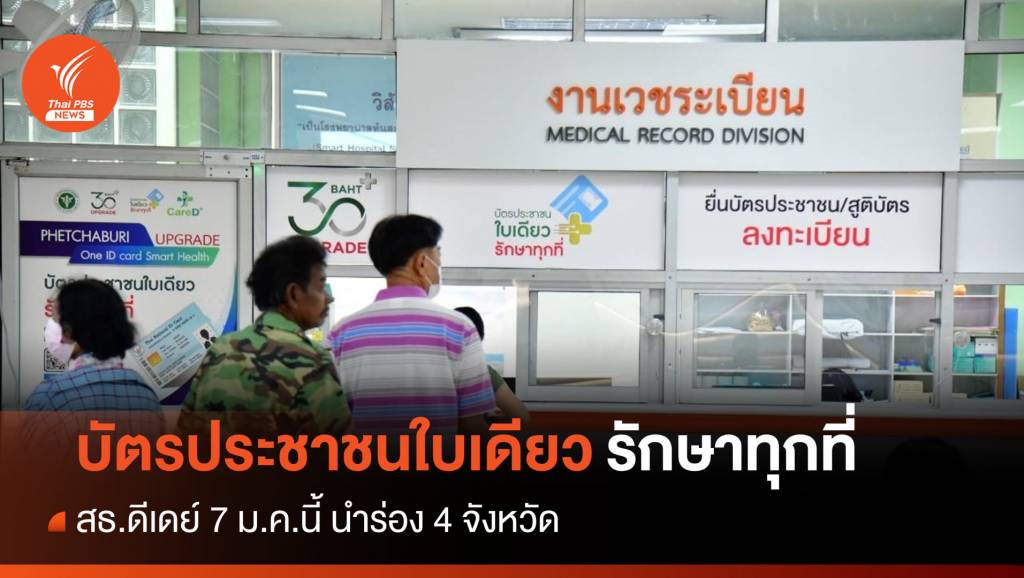 สธ.ดีเดย์ 7 ม.ค.”บัตรประชาชนใบเดียว” รักษาทุกที่ 4 จังหวัดนำร่อง