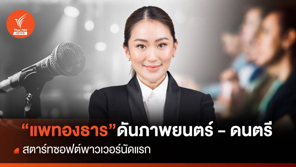 “แพทองธาร” ดันภาพยนตร์ – ดนตรี สตาร์ทซอฟต์พาวเวอร์นัดแรก