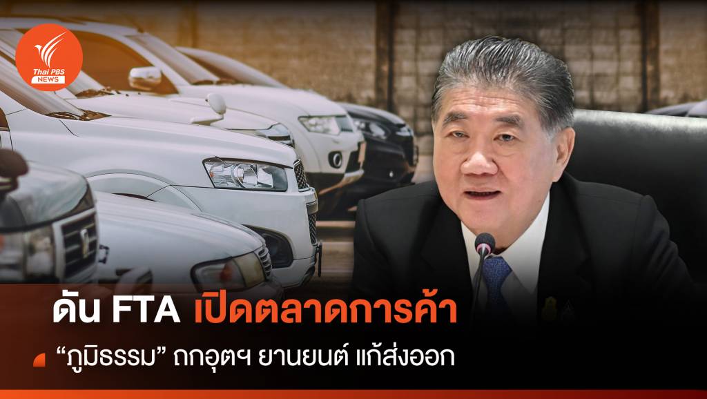 ดัน FTA เปิดตลาดการค้า “ภูมิธรรม”ถกอุตฯยานยนต์ แก้ส่งออก