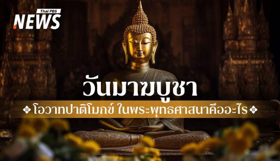 ความสำคัญ "วันมาฆบูชา" กับข้อพึงปฏิบัติสำหรับชาวพุทธ