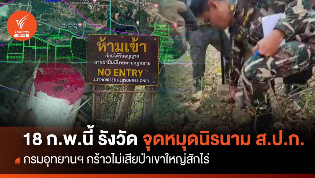 อุทยานฯ ลั่นไม่เสียป่าเขาใหญ่ รังวัดจุดหมุดนิรนาม ส.ป.ก.18 ก.พ.