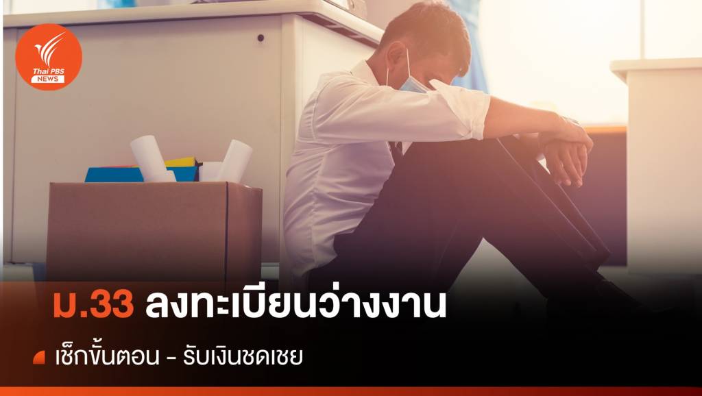 อย่าลืม! ผู้ประกันตน ม.33 "ว่างงาน - ตกงาน" ลงทะเบียนรับเงินชดเชย | Thai ...
