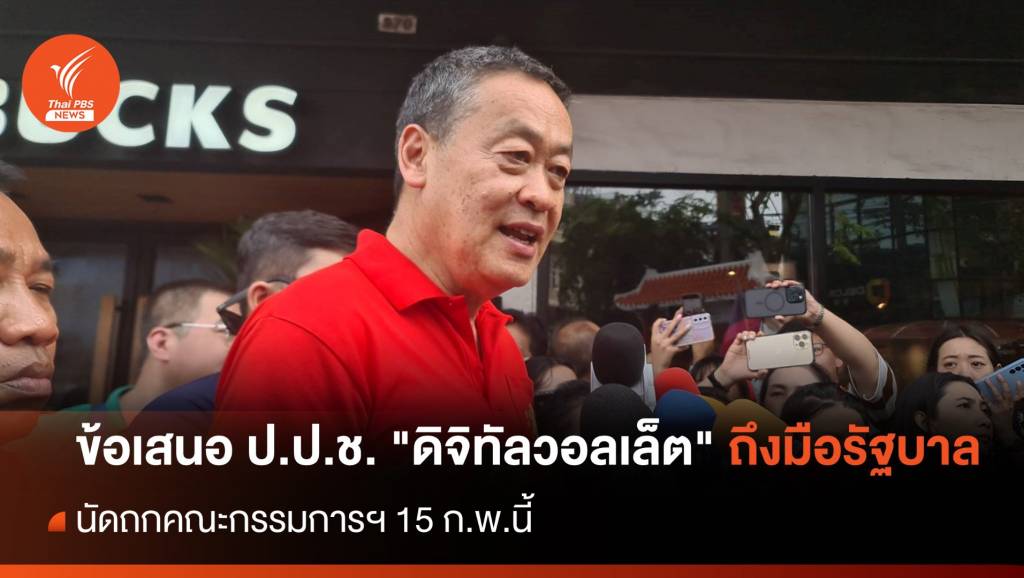 “เศรษฐา” เผยข้อเสนอ ป.ป.ช. “ดิจิทัลวอลเล็ต” ถึงมือรัฐบาลแล้ว