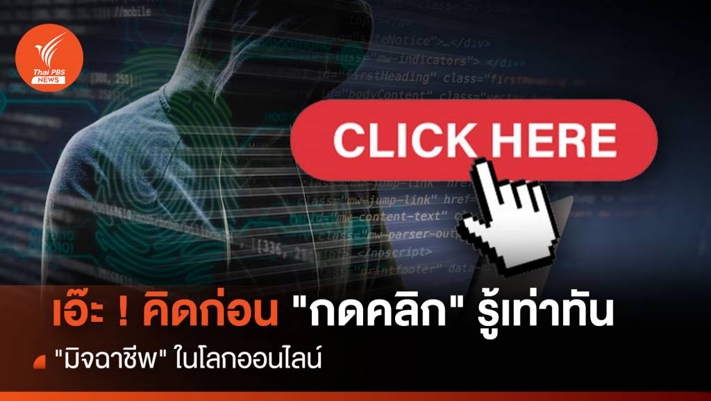 เอ๊ะ ! คิดก่อน "กดคลิก" รู้เท่าทัน "มิจฉาชีพ" ในโลกออนไลน์ | Thai PBS ...