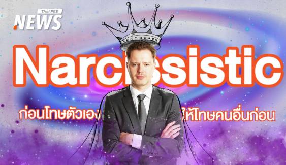 "Narcissistic" คลั่งรัก-หลงตัวเอง โรคร้ายทำลายทุกคน