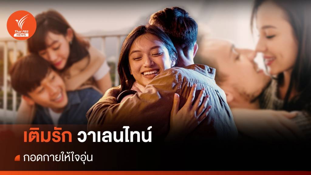 "กอดหน่อยได้ป่ะ" เติมรักวันวาเลนไทน์ สร้างฮอร์โมนแห่งความสุข | Thai PBS ...