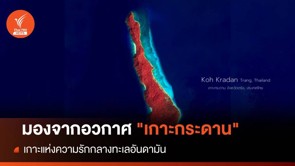 มองจากอวกาศ "เกาะกระดาน" เกาะแห่งรักรับวันวาเลนไทน์ | Thai PBS ...