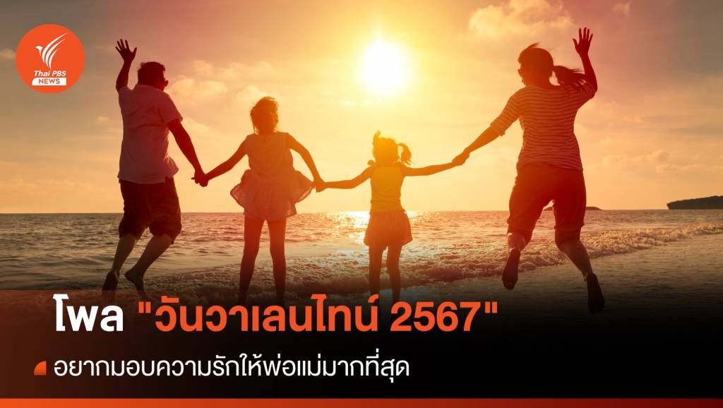 โพล "วันวาเลนไทน์ 2567" อยากมอบความรักให้พ่อแม่มากสุด | Thai PBS ...