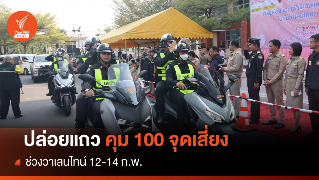 สกัด 100 จุดเสี่ยงเฝ้าระวังเหตุรุนแรงวาเลนไทน์ 12-14 ก.พ. | Thai PBS ...