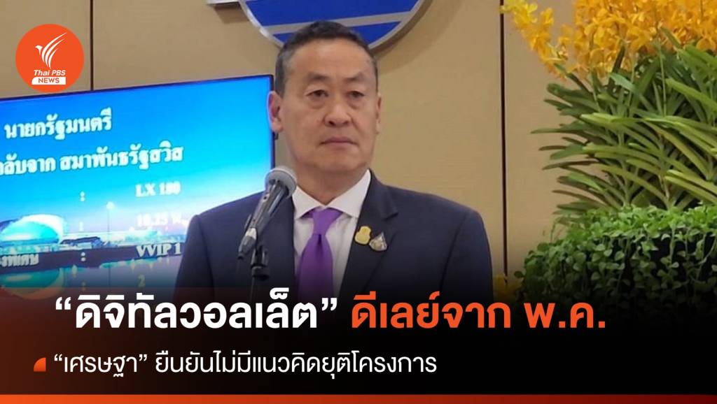 “เศรษฐา”​ ยัน “ดิจิทัลวอลเล็ต” ดีเลย์จาก พ.ค. แต่ไม่ยุติโครงการ