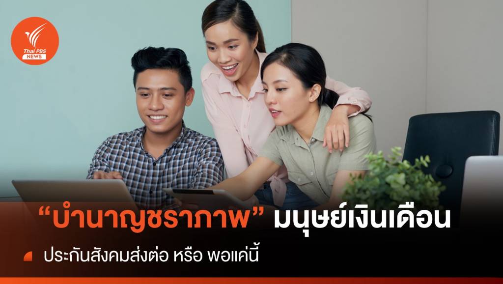 “บำนาญชราภาพ” มนุษย์เงินเดือน ประกันสังคมส่งต่อหรือพอแค่นี้