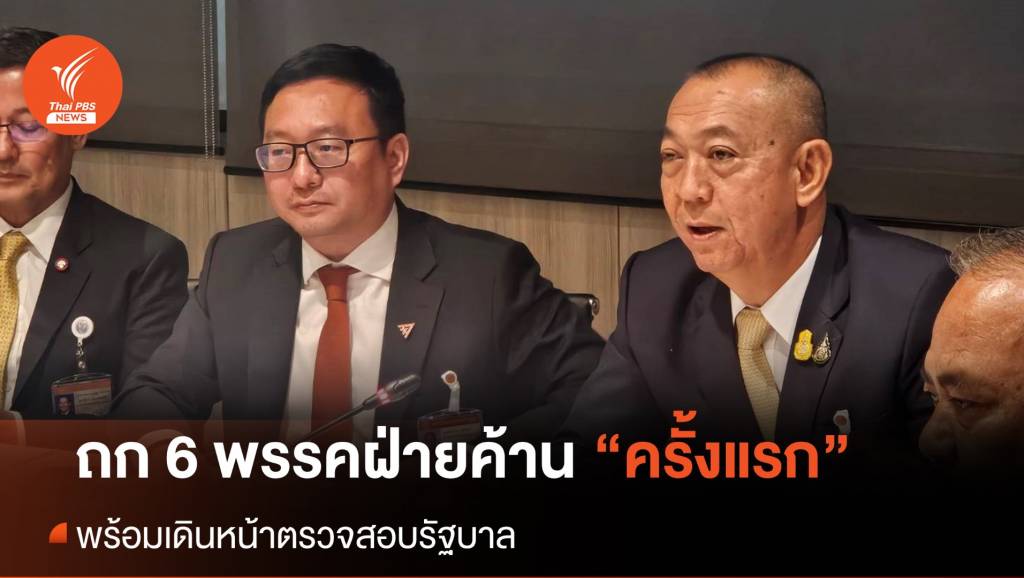 ถก 6 พรรคฝ่ายค้าน เดินหน้าตรวจสอบรัฐบาล จับตา “ดิจิทัลวอลเล็ต”