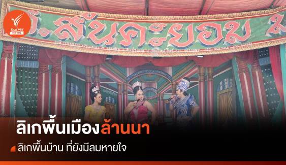 69 ปี ส.สันคะยอม 2 สืบสานลิเกพื้นเมืองล้านนา สู่ทายาทรุ่นที่3