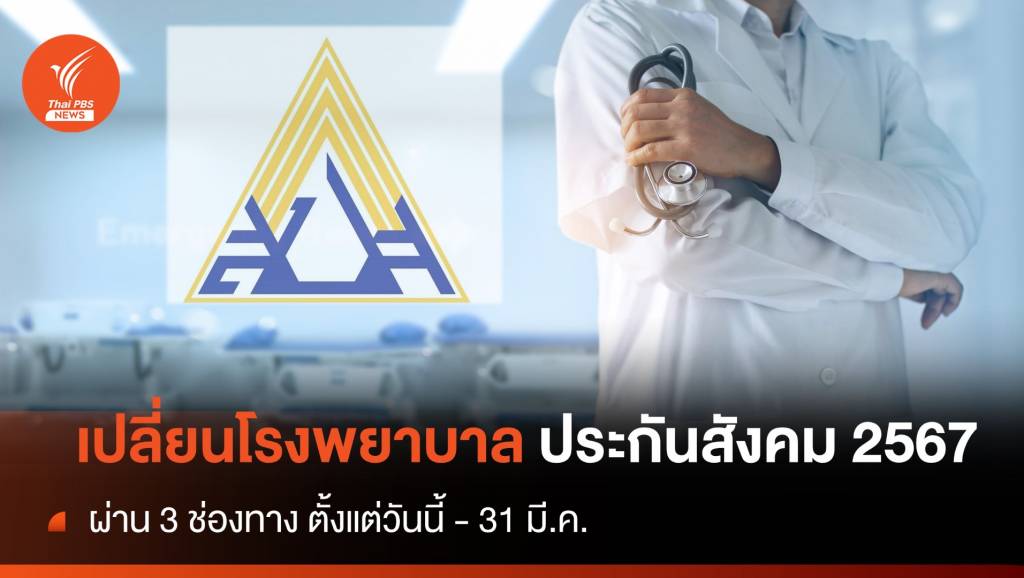 เช็ก 3 ช่องทาง เปลี่ยนโรงพยาบาล “ประกันสังคม 2567”