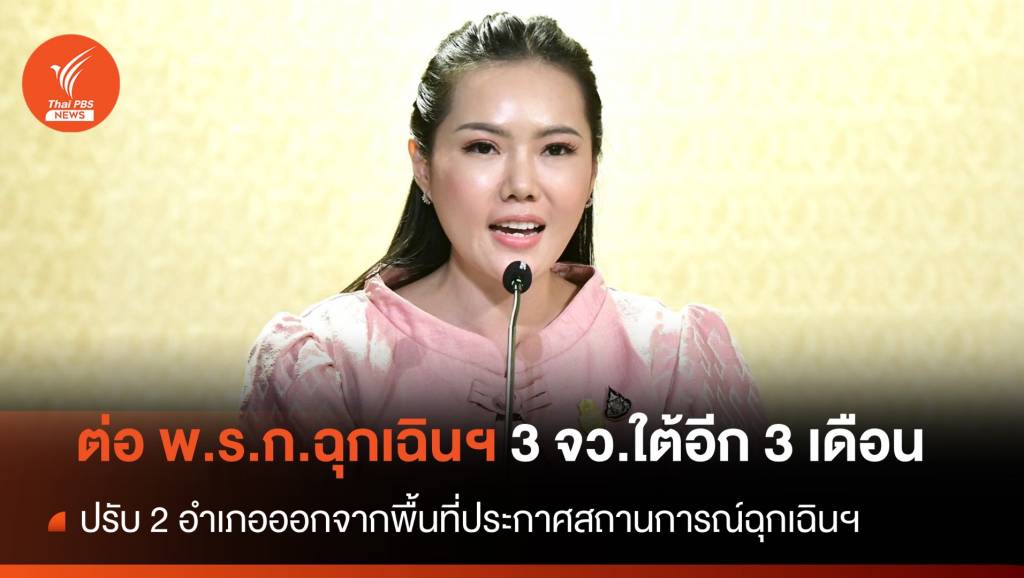 ครม.ต่อ พ.ร.ก.ฉุกเฉินฯ 3 จว.ใต้ อีก 3 เดือน 20 ม.ค.-19 เม.ย.67 | Thai PBS ...