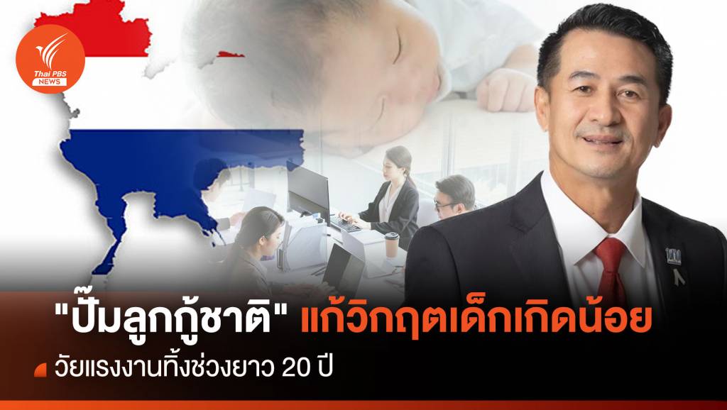 " ปั๊มลูกกู้ชาติ " แก้วิกฤตเด็กเกิดน้อย วัยแรงงานทิ้งช่วงยาว 20 ปี | Thai PBS ...