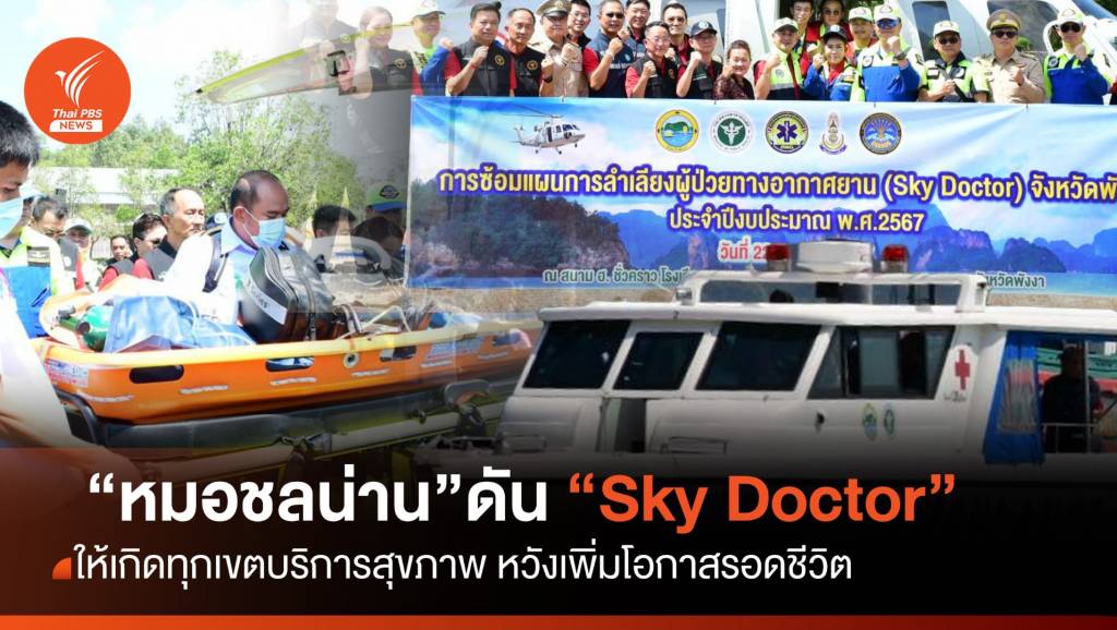 “หมอชลน่าน”เตรียมผลักดัน “Sky Doctor” ในทุกเขตสุขภาพ