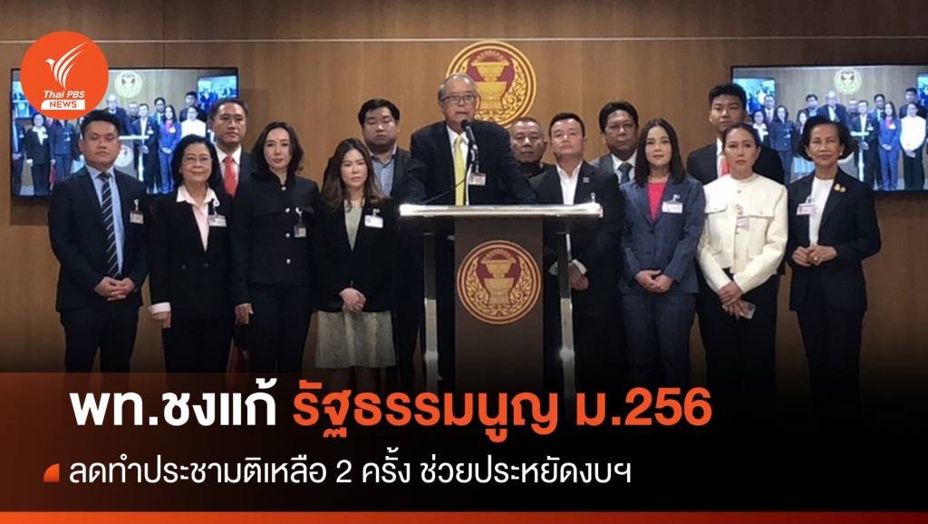“เพื่อไทย” เสนอ แก้รัฐธรรมนูญ ม.256 – ลดทำประชามติเหลือ 2 ครั้ง