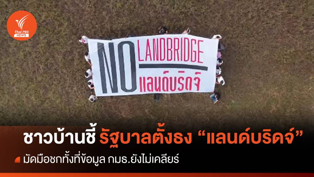ชาวบ้านระบุรัฐบาล “มัดมือชก” โครงการแลนด์บริดจ์ ครม.สัญจรตั้งธงเดินหน้า
