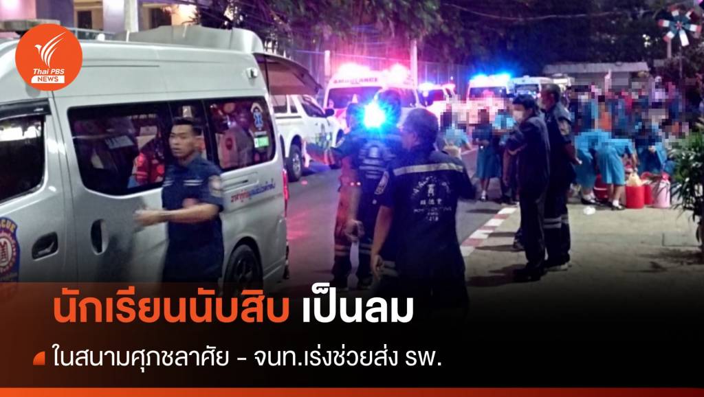 นักเรียนนับสิบ เป็นลม กลางสนามศุภชลาศัย - จนท.เร่งช่วยส่ง รพ. | Thai ...